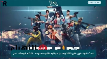 أحدث أكواد فري فاير 2025 وهدايا مجانية لفترة محدودة.. اغتنم فرصتك الآن